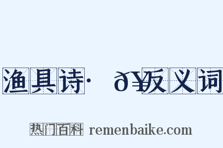 渔具诗·𥶠反义词是什么意思的图片